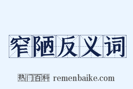 窄陋反义词是什么意思的图片